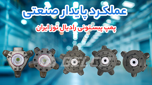 عملکرد پمپ پیستونی رادیال توز ایران